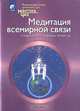 Медитация всемирной связи. Соединение с мировым полем ци. Полная система даосских дисциплин для тела, ума и духа, Мантэк Чиа 