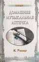 Домашняя музыкальная аптечка, К. Рюгер 
