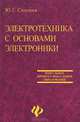 Электротехника с основами электроники. Учебное пособие, Ю. Г. Синдеев 
