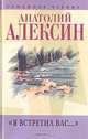 "Я встретил Вас...", Анатолий Алексин 