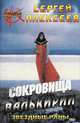 Сокровища Валькирии. Звездные раны, Сергей Алексеев 