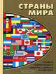 Страны мира. Полный универсальный информационный справочник, 