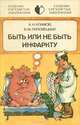 Быть или не быть инфаркту, А. Н. Климов, Б. М. Липовецкий 
