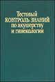 Тестовый контроль знаний по акушерству, 