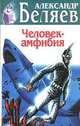 Человек-амфибия, Александр Беляев 