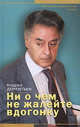 Ни о чем не жалейте вдогонку, Дементьев Андрей Дмитриевич 
