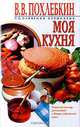 Моя кухня, В. В. Похлебкин 