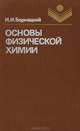 Основы физической химии, И.И. Борнацкий 