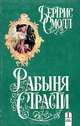 Рабыня страсти, Бертрис Смолл 