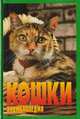 Кошки. Энциклопедия, Джино Пуньетти 