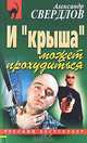 И "крыша" может прохудиться, Александр Свердлов 