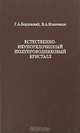 Естественно-неупорядоченный полупроводниковый кристалл, Г. А. Бордовский, В. А. Извозчиков 
