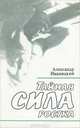 Тайная сила ростка, Александр Иваницкий 