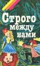 Строго между нами, И. Семенова 