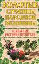 Комнатные растения-целители, Г. Е. Акимова 