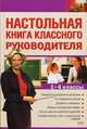 Настольная книга классного руководителя: 1-4 классы, И. С. Артюхова 