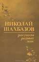 Николай Шахбазов. Рассказы разных лет, Николай Шахбазов 
