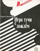 Игра тучи с дождем, Лариса Ванеева 
