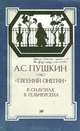 Евгений Онегин. В силуэтах В. Гельмерсена, А. С. Пушкин 