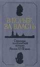 Россия в середине XVIII века. Грань веков, Е. В. Анисимов, Н. Я. Эйдельман 