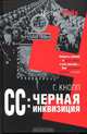 СС: Черная инквизиция, Г. Кнопп 