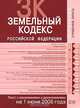 Земельный кодекс РФ. Текст с изменениями и дополнениями на 1 июня 2008 года, 