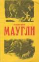 Маугли, Р. Киплинг 