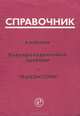 Полупроводниковые приборы. Транзисторы. Справочник, В. М. Петухов 