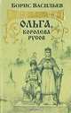 Ольга, королева русов, Борис Васильев 