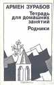 Тетрадь для домашних занятий. Родники, Армен Зурабов 