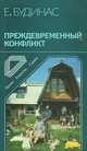 Преждевременный конфликт, Е. Будинас 