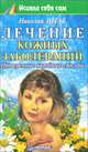 Лечение кожных заболеваний. Проверенные народные способы, Николай Штаб 