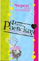 Череп ищет хозяина (мяг), Раевская Фаина 