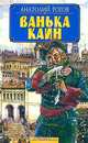 Ванька Каин, Анатолий Рогов 