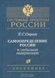 Самоопределение России и глобальная модернизация, Е. С. Строев 
