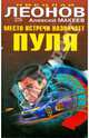 Место встречи назначает пуля. Наперегонки с убийцей, Леонов Николай Иванович, Макеев Алексей Викторович 