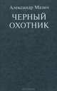 Черный охотник, Александр Мазин 