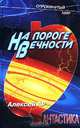 На пороге Вечности, Алексей АР 