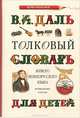 Толковый словарь живого великорусского языка для детей (+ CD), В. И. Даль 