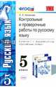 КОНТРОЛЬНЫЕ И ПРОВЕРОЧНЫЕ РАБОТЫ ПО РУССКОМУ ЯЗЫКУ: 5 КЛАСС: К учебнику Т. А. Ладыженской и др. 'Русский язык. 5 класс. Учеб. для общеобразоват. учреждений'. Рекомендовано РАО. ФГО, Аксенова Лилия Алексеевна 