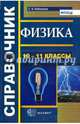 ФИЗИКА. СПРАВОЧНИК. 10-11 КЛАССЫ. Рекомендовано РАО. ФГОС., Бобошина Светлана Борисовна 