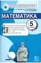 МАТЕМАТИКА: 5 КЛАСС: КОНТРОЛЬНЫЕ ИЗМЕРИТЕЛЬНЫЕ МАТЕРИАЛЫ. Аттестация по всем темам курса. Задания трёх уровней сложности. Диагностические контрольные работы - комплексная проверка, Глазков Юрий Александрович, Гаиашвили Мария Яковлевна, Ахременкова Вера Игоревна 