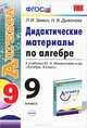 ДИДАКТИЧЕСКИЕ МАТЕРИАЛЫ ПО АЛГЕБРЕ: 9 КЛАСС. К учебнику Ю. Н. Макарычева и др. 'Алгебра. 9 класс'. Рекомендовано РАО. ФГОС., Л. И. Звавич, Н. В. Дьяконова 