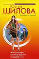 Женские игры, или Мое бурное прошлое, Юлия Шилова 