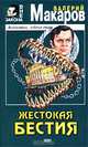 Жестокая бестия, Валерий Макаров 