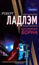 Идентификация Борна, Роберт Ладлэм 
