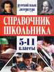 Справочник школьника. Русский язык. Литература. 5-11 классы, 