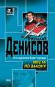 Месть по закону, Денисов Вячеслав Юрьевич 