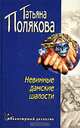 Невинные дамские шалости, Татьяна Полякова 