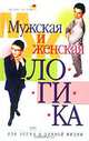 Мужская и женская логика, или Успех в личной жизни, Маргарита Землянская 